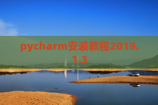 pycharm安装教程2019.1.3
