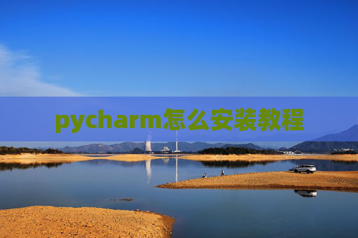 pycharm怎么安装教程