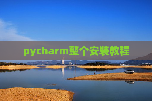 pycharm整个安装教程