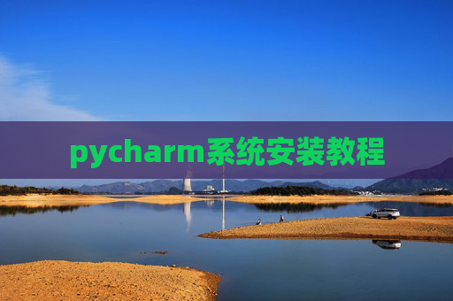 pycharm系统安装教程